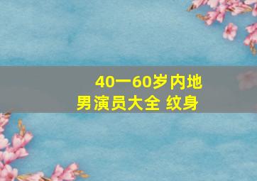 40一60岁内地男演员大全 纹身